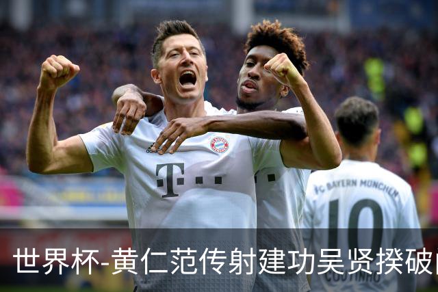 世界杯-黄仁范传射建功吴贤揆破门 韩国2-1逆转捷克迎开门红