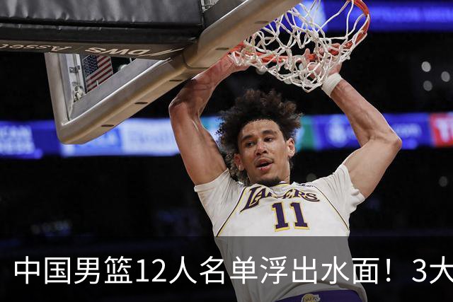 中国男篮12人名单浮出水面！3大核心出局，郭士强正式表态