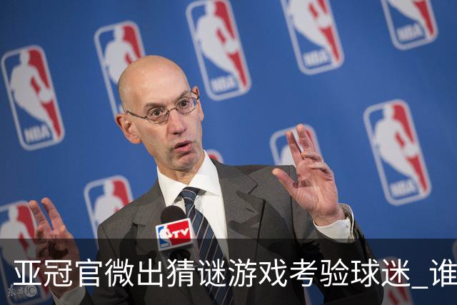 亚冠官微出猜谜游戏考验球迷 谁被昵称为马五爷