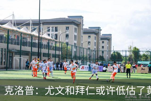 克洛普：尤文和拜仁或许低估了黄潜 我们不会