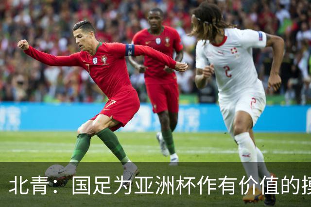 北青：国足为亚洲杯作有价值的摸底，邵佳一半年成绩单说得过去