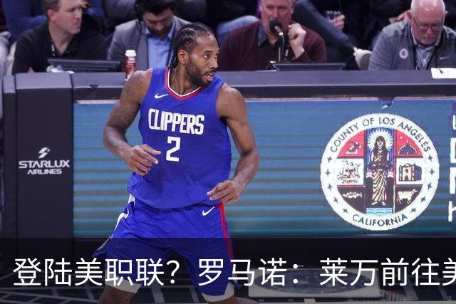 登陆美职联？罗马诺：莱万前往美国与芝加哥火焰谈一份2-3年合同
